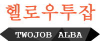 헬로우 투잡